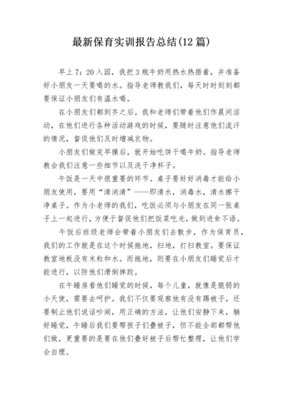 最新保育实训报告总结(12篇).docx