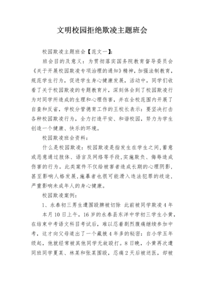 文明校园拒绝欺凌主题班会.docx