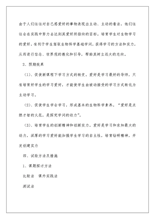 {课件资料分享}如何提高学生学习生物兴趣课题研究实施方案