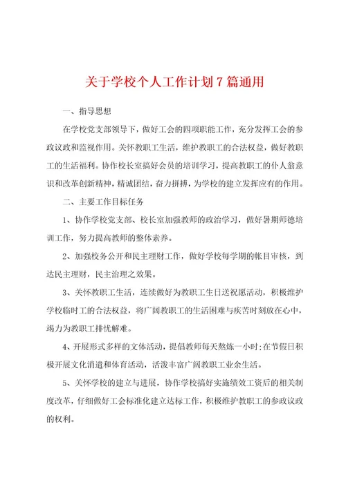 关于学校个人工作计划7篇通用