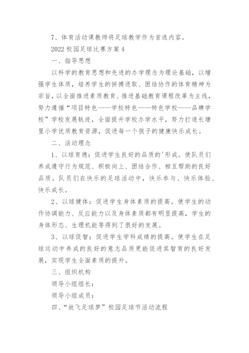 校园足球比赛方案.docx