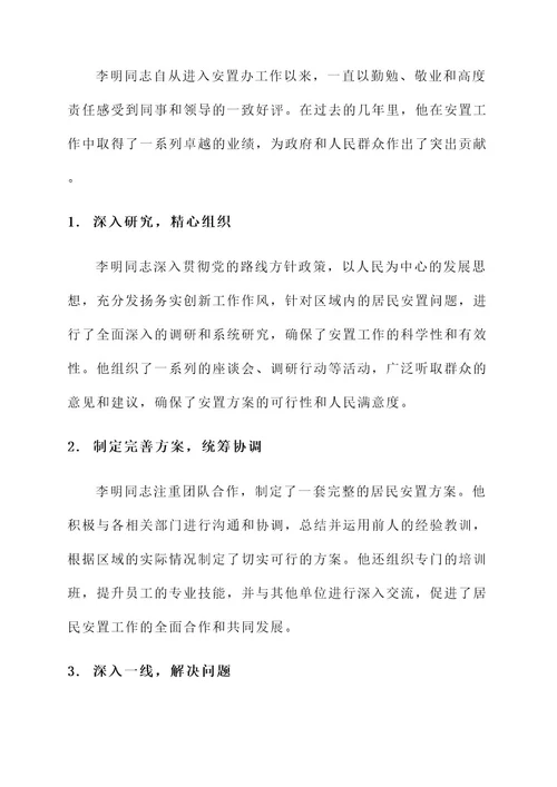 安置办个人先进事迹材料