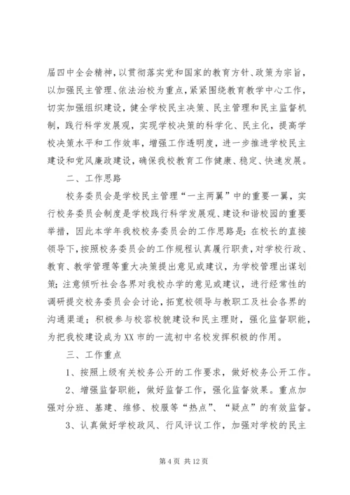 校务委员会工作计划(精选多篇).docx