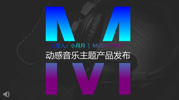 动感音乐主题产品发布会通用PPT模板