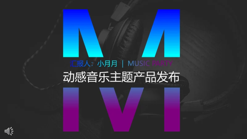 动感音乐主题产品发布会通用PPT模板