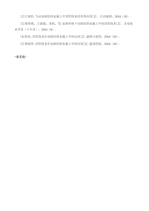 顶管技术在市政给排水施工中的有效应用1.docx