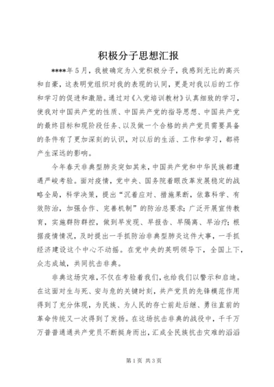 积极分子思想汇报 (4).docx