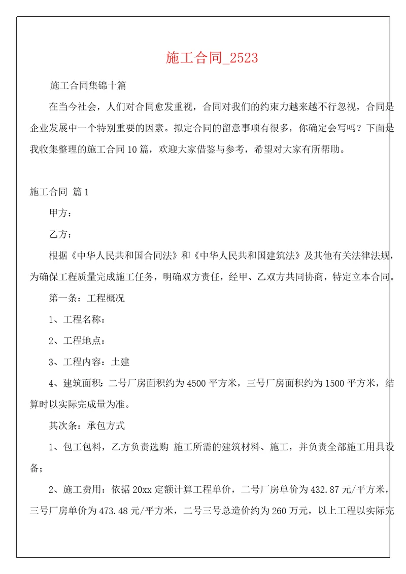 施工合同2523