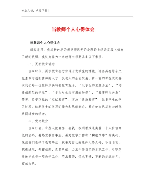 最新当教师个人心得体会优选范文6篇汇编.docx