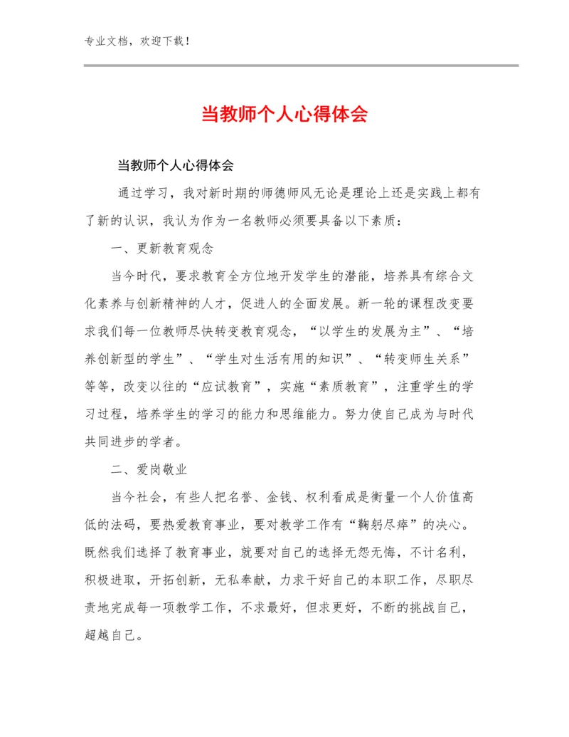 最新当教师个人心得体会优选范文6篇汇编.docx