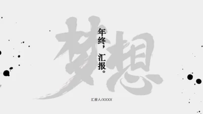 年终梦想年终汇报中国风通用PPT模板