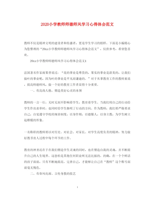 精编小学教师师德师风学习心得体会范文.docx