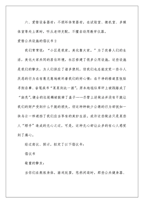 爱护公共设施的倡议书