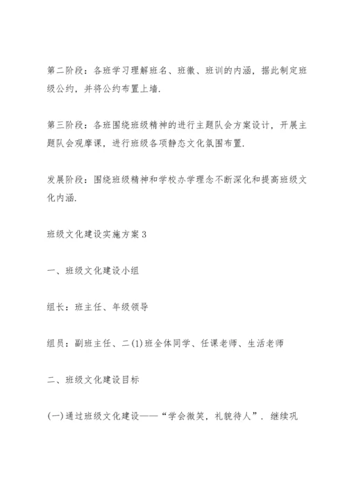 班级文化建设实施方案5篇.docx