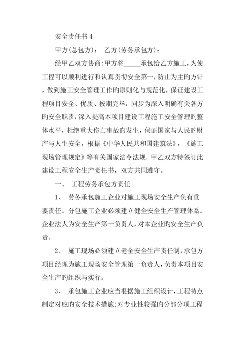 安全责任书范例参考.docx