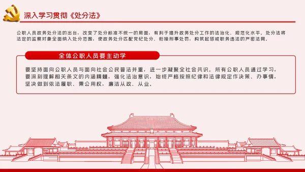 中华人民共和国公职人员政务处分法PPT模板