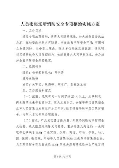 人员密集场所消防安全专项整治实施方案.docx