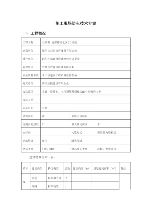 防火技术方案.docx