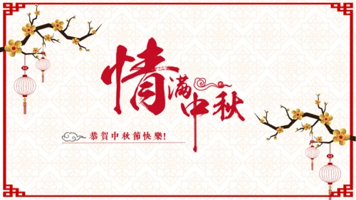 欢度中秋佳节中国风祝福贺卡通用PPT模板