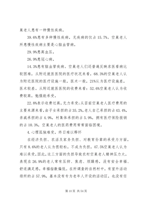 关于“空巢老人”的有关的调研报告.docx