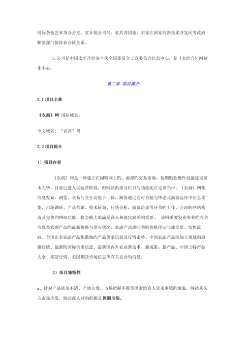 公司农商网商业综合计划书.docx