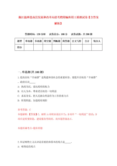 浙江温州苍南县发展和改革局招考聘用编外用工模拟试卷含答案解析8