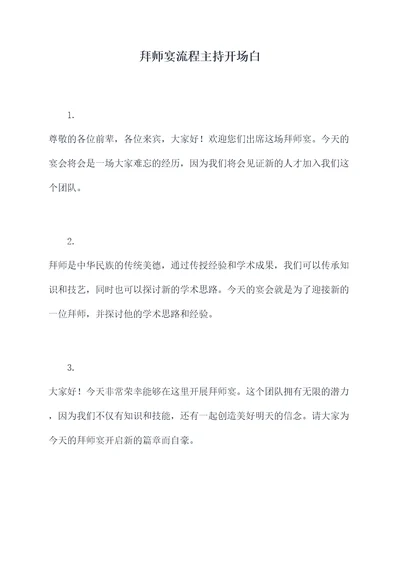 拜师宴流程主持开场白