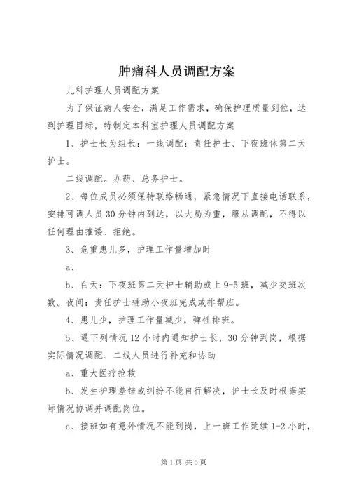 肿瘤科人员调配方案 (2).docx