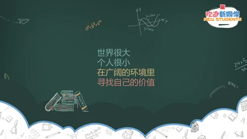 欢迎新同学黑板风粉笔字PPT课件模板
