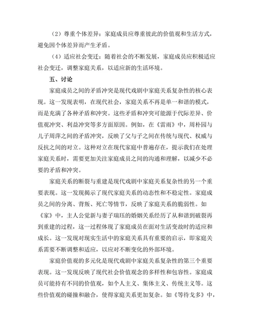 现代戏剧中家庭关系的复杂性研究