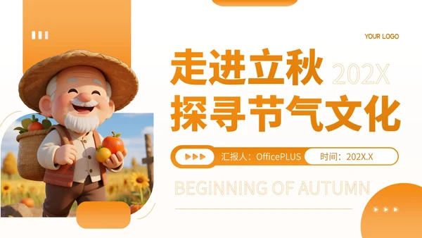 橙色卡通风走进立秋探寻节气文化