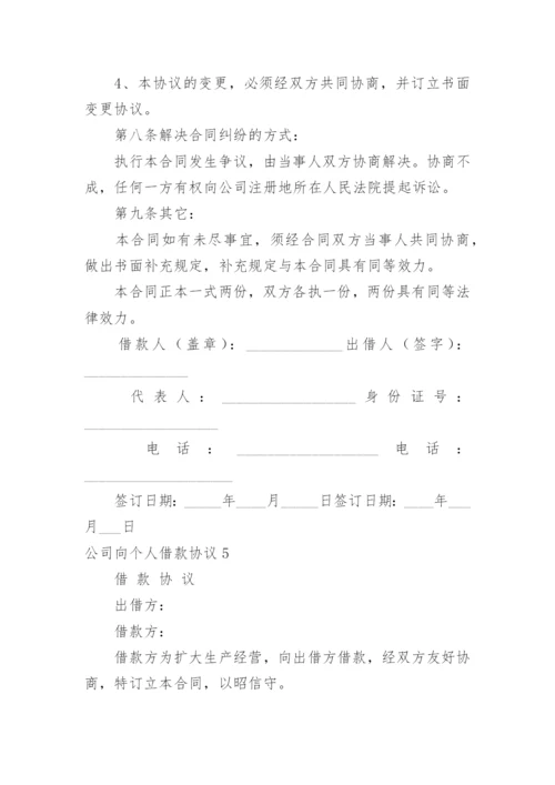 公司向个人借款协议_2.docx