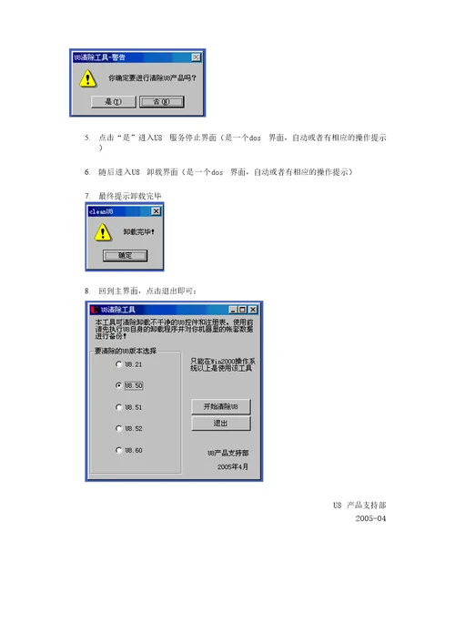 U8系列清除工具使用说明及注意事项