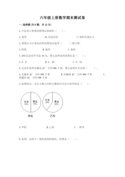 六年级上册数学期末测试卷含完整答案（易错题）.docx