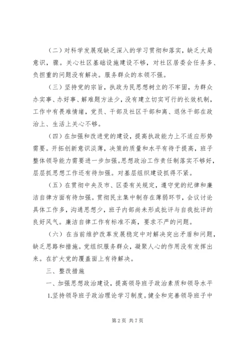 街道领导班子整改方案.docx