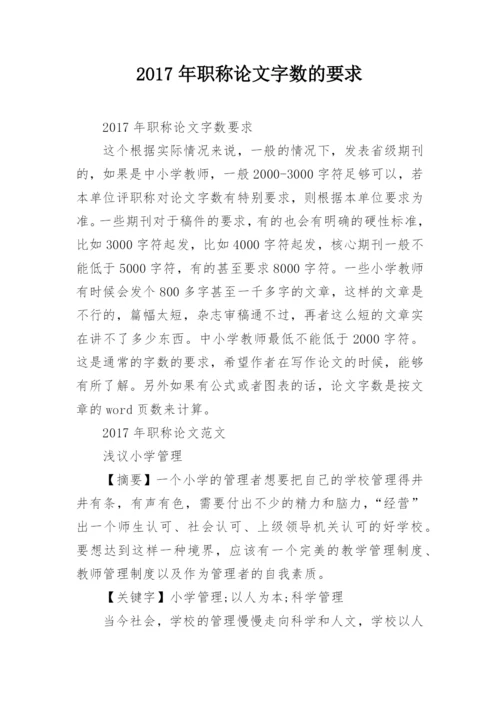 2017年职称论文字数的要求.docx