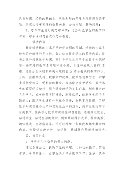 小学趣味数学社团活动计划.docx