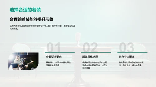 新闻行业礼仪素养