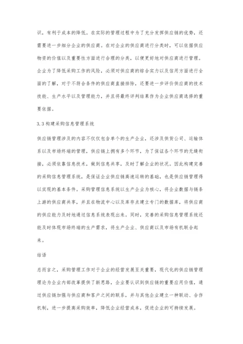 刍议供应链环境下的企业物资采购管理罗志文.docx