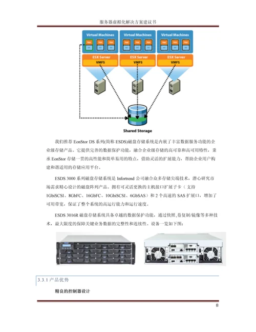 服务器虚拟化解决方案建议书.docx