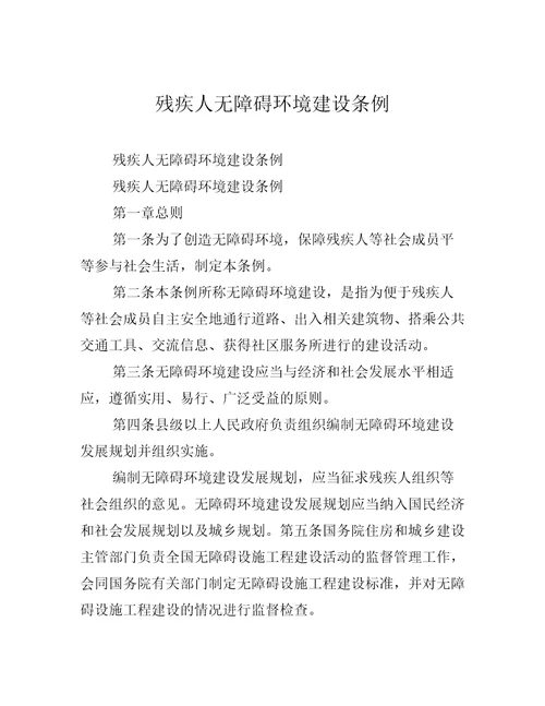 残疾人无障碍环境建设条例