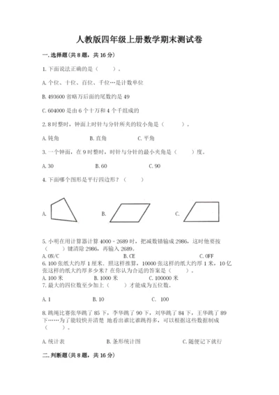 人教版四年级上册数学期末测试卷及下载答案.docx