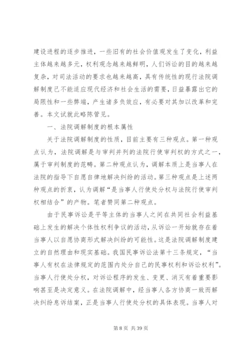 完善人民法院调解制度的几点建议.docx