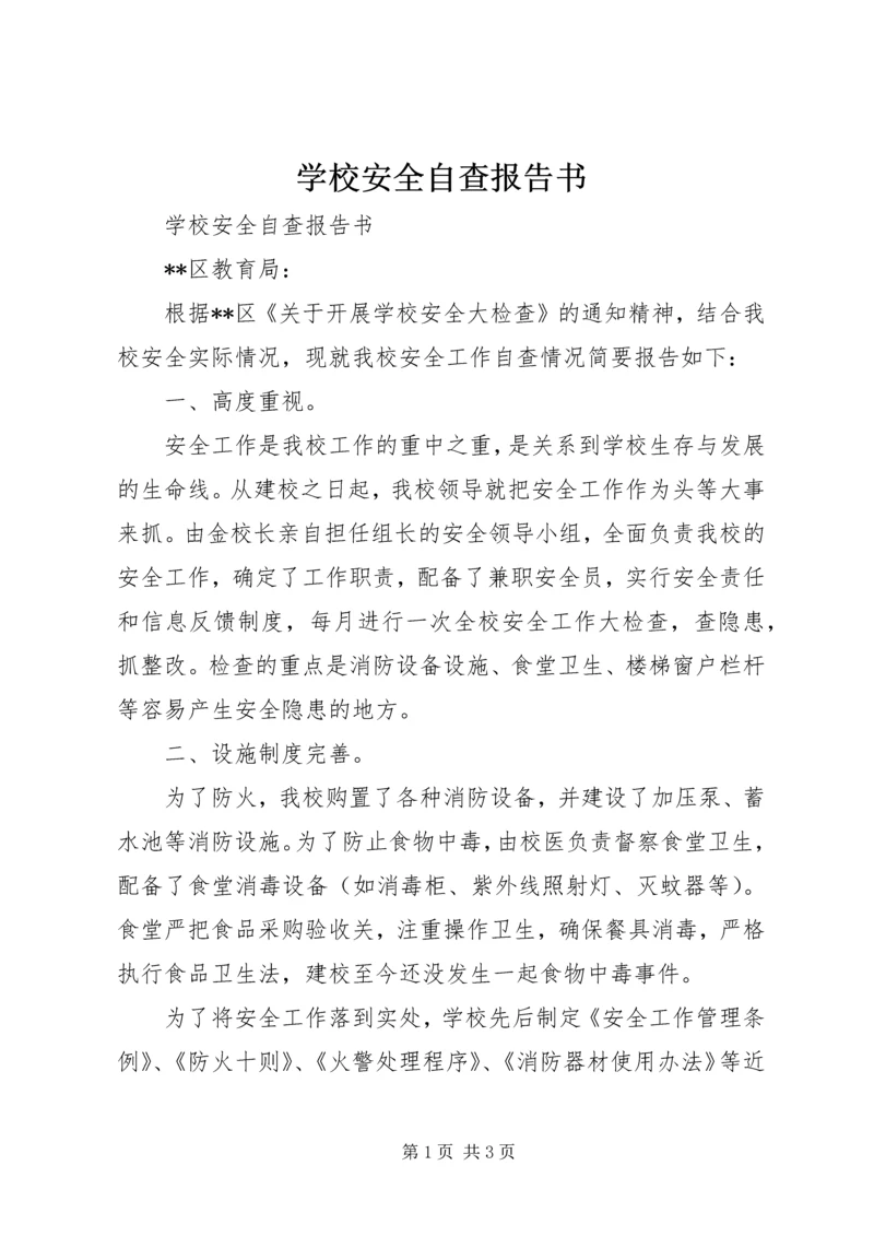 学校安全自查报告书 (2).docx