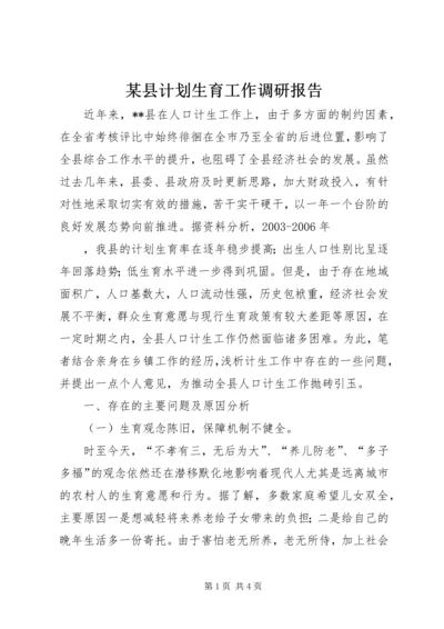 某县计划生育工作调研报告 (3).docx