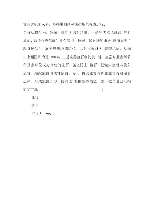 XX年部队个人思想汇报模板：为人民服务