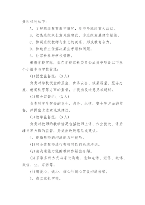 学校家校共育工作实施方案.docx