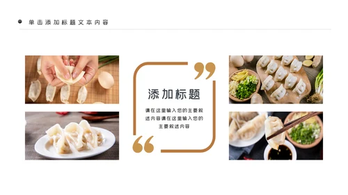 中国传统美食饺子ppt动态模板