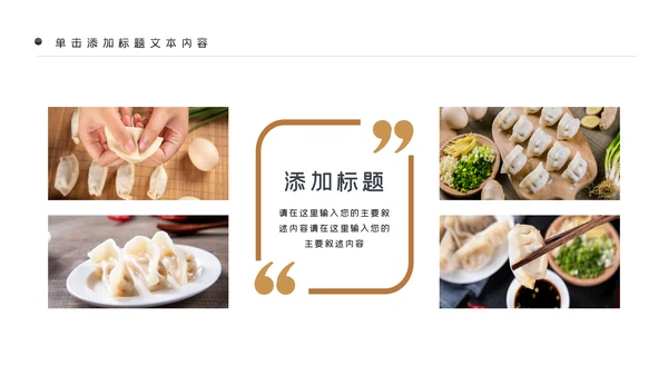 中国传统美食饺子ppt动态模板
