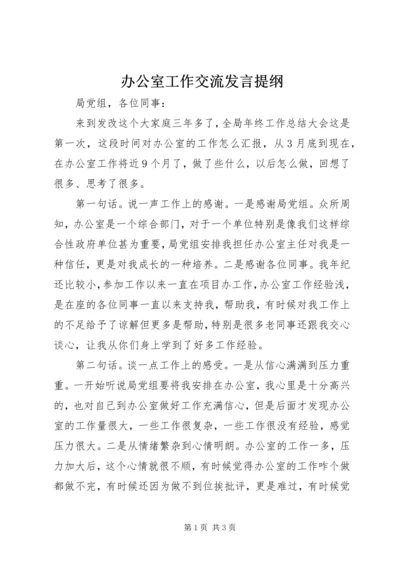 办公室工作交流发言提纲.docx